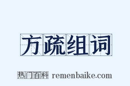 方疏组词是什么意思的图片